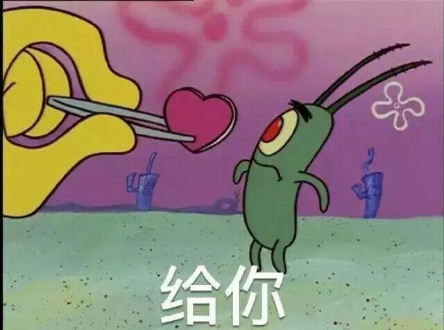 你真可爱，