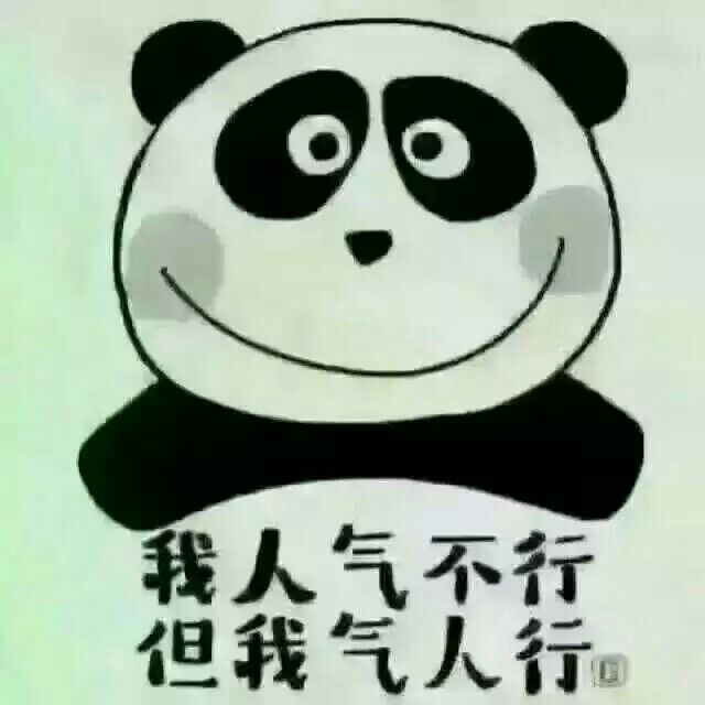 我人气不行 但我气人行。