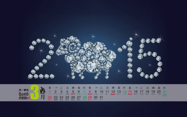 2015年3月新年祝福日历壁纸