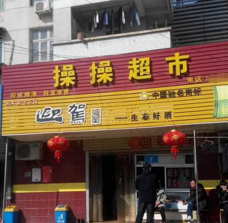 超市搞笑名字图片