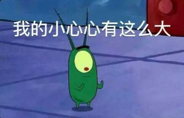 你真可爱，