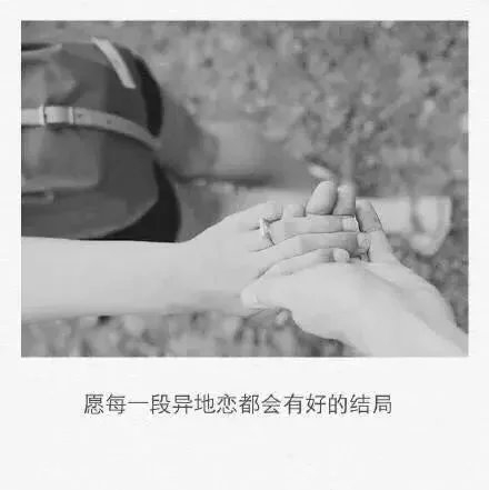异地恋，祝你们都有好的结局。