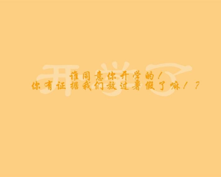 创意搞笑开学季语录图片壁纸大全