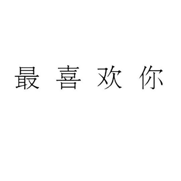 温柔只留意中人