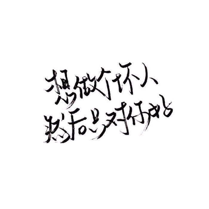 泼墨/今年你还会爱我吗