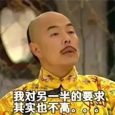 其实我对另一半要求也不高