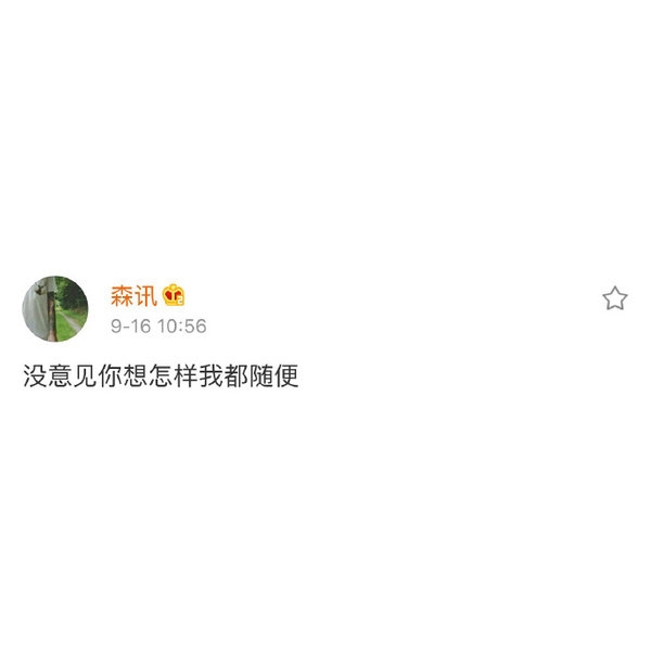 我不怕没人要 就怕你不要.