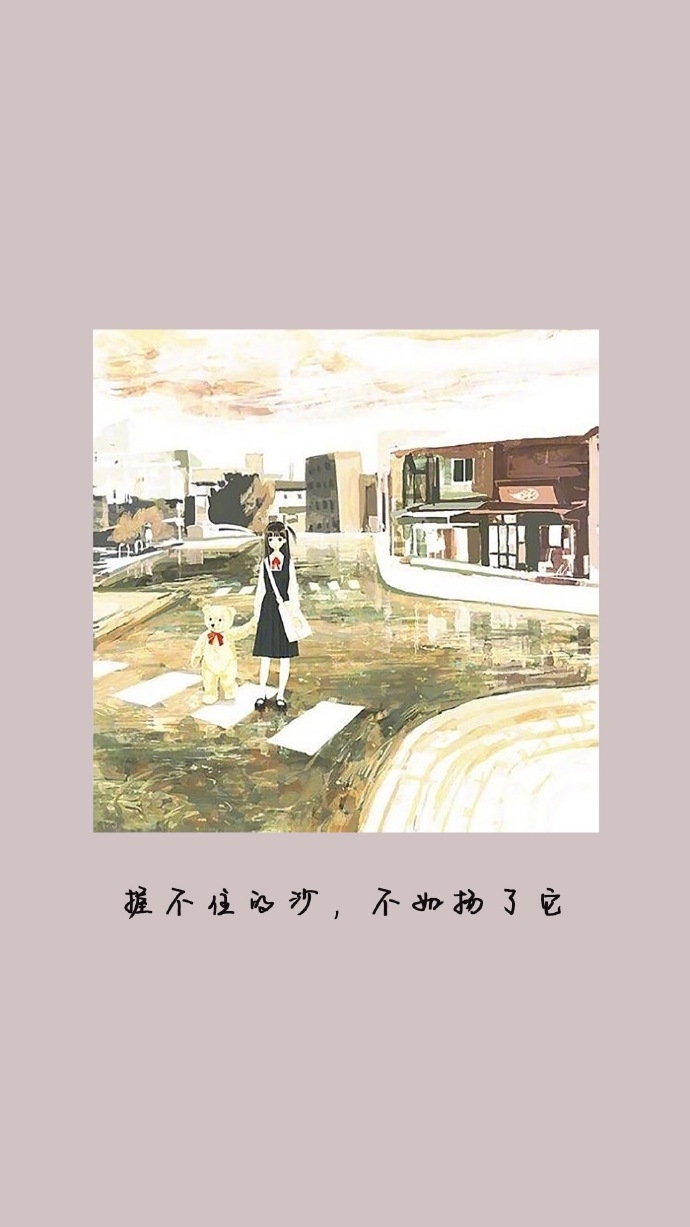 握不住的沙 不如扬了它.
