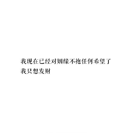 单身是一种什么感受？
