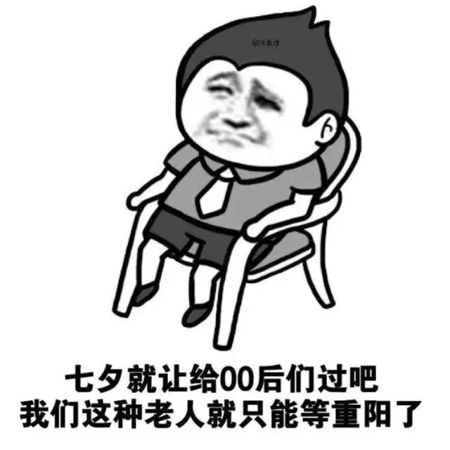 今年的七夕怎么过啊啊啊啊啊
