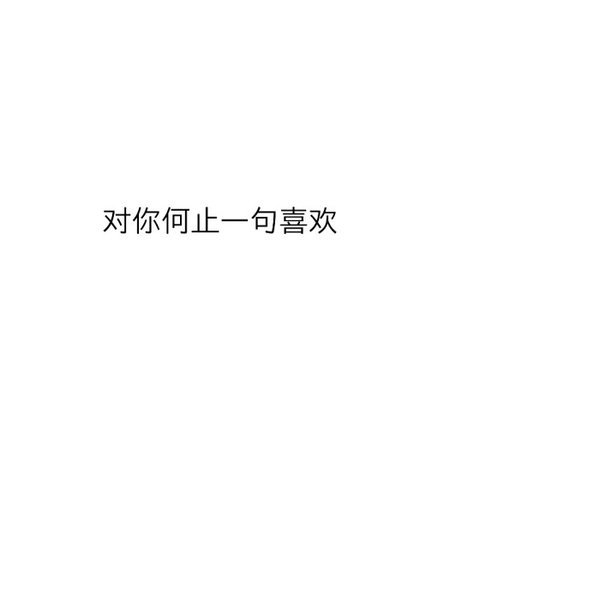 温柔只留意中人