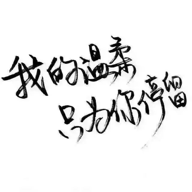 我浑身充满野性，可我很干净