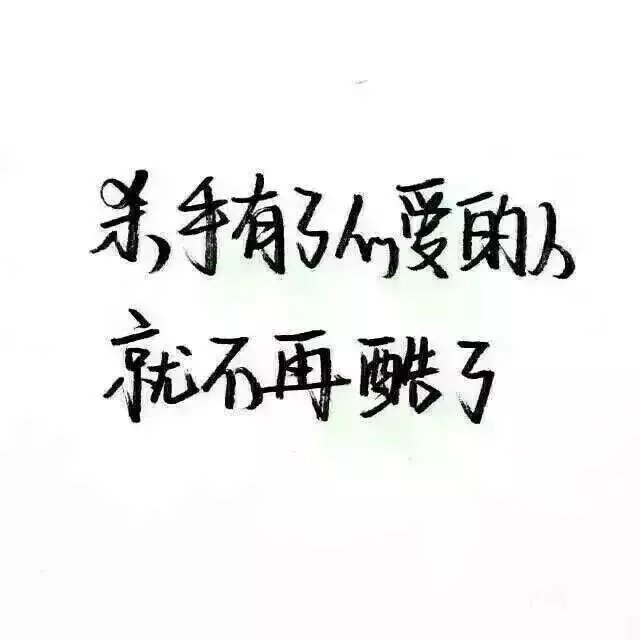 我浑身充满野性，可我很干净