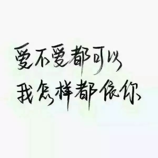 我浑身充满野性，可我很干净