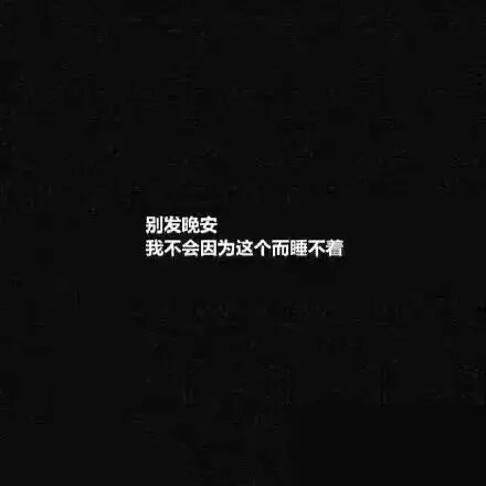 别发晚安，我不会因为这个而睡不着
