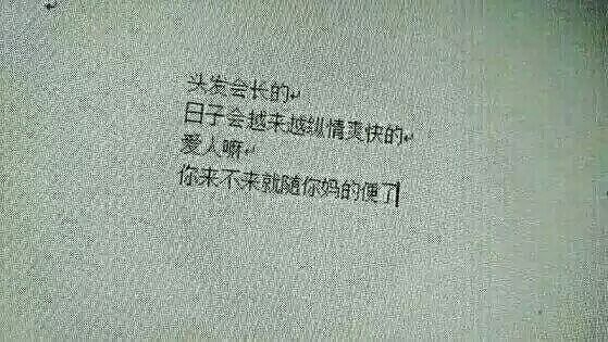 如果我中意你 是不是该冲向你