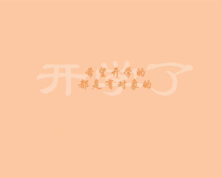 创意搞笑开学季语录图片壁纸大全
