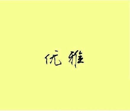 一生中所不可或缺的東西。