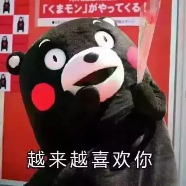我就是喜欢你.