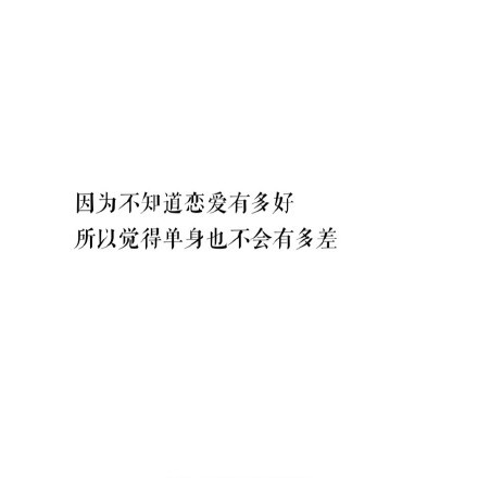 单身是一种什么感受？