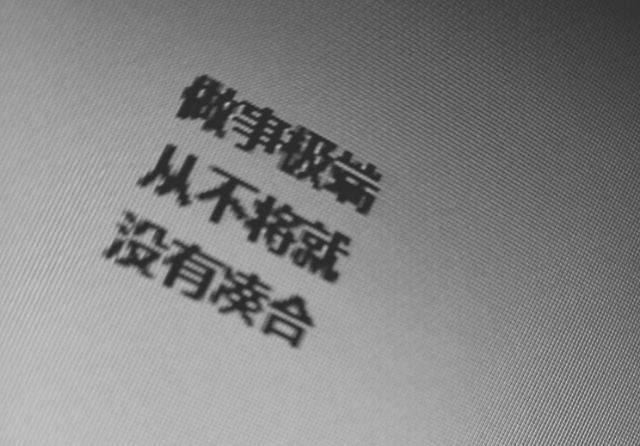 义无反顾 万劫不复.