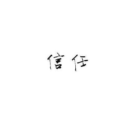 一生中所不可或缺的東西。