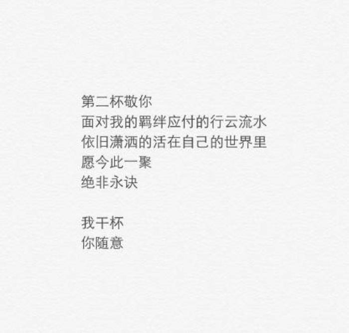 仇恩：我干杯，你随意。