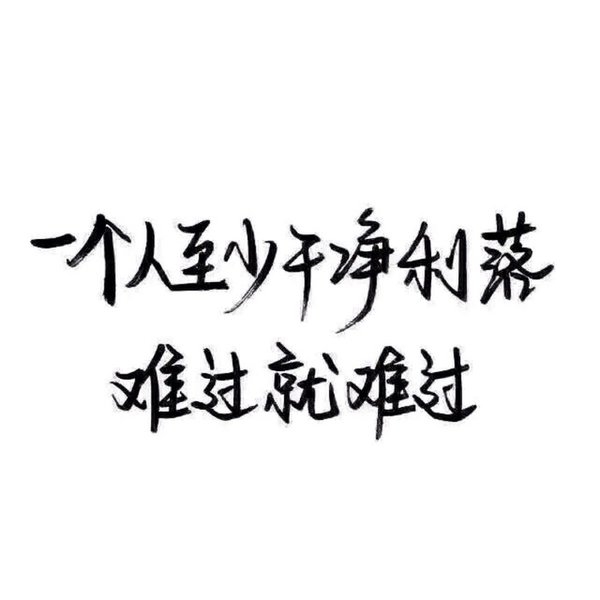 路太长：即便你在那里  我也不要走过去了