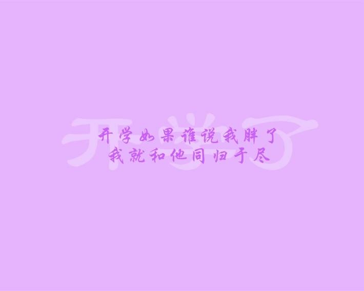 创意搞笑开学季语录图片壁纸大全