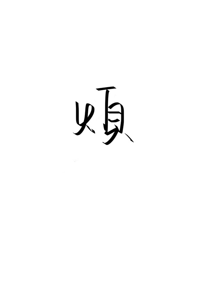泼墨/今年你还会爱我吗