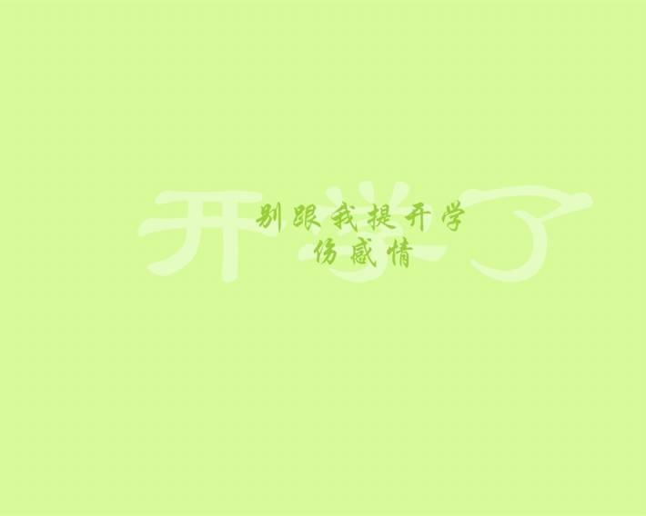 创意搞笑开学季语录图片壁纸大全