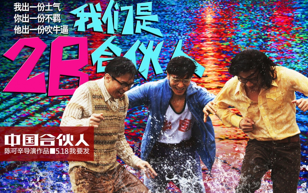 中国合伙人面壁纸之宽屏图片