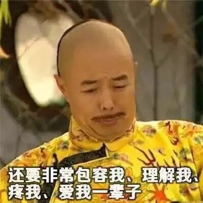其实我对另一半要求也不高