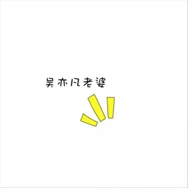 老婆们，你们好