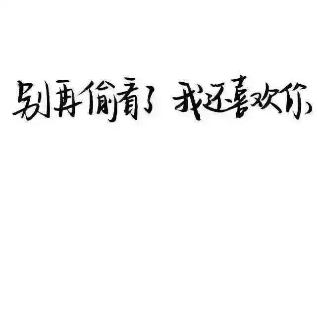 我浑身充满野性，可我很干净