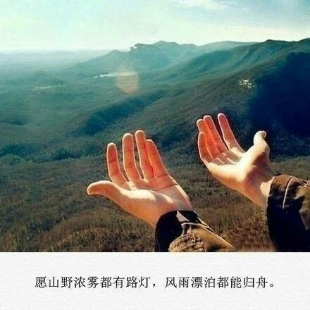 愿你惦念的人能和你道晚安 愿你独闯的日子里不觉得孤单