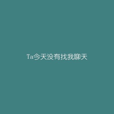 这样的感觉，是不是我爱上了ta