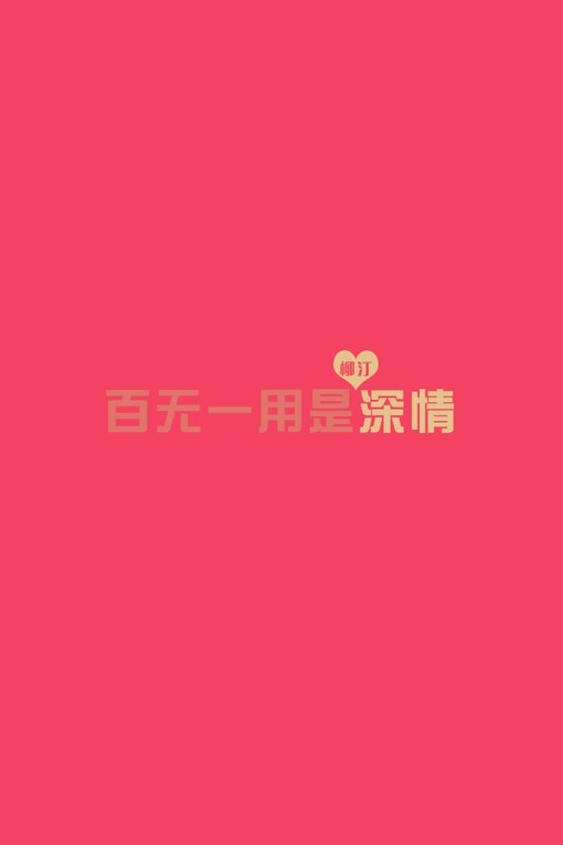 世界上还有谁，比我们更绝配