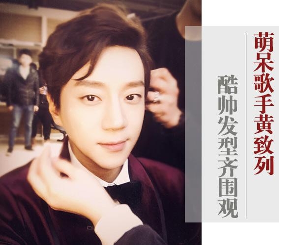 《我是歌手》黄致列帅气发型 哪款最能打动你？