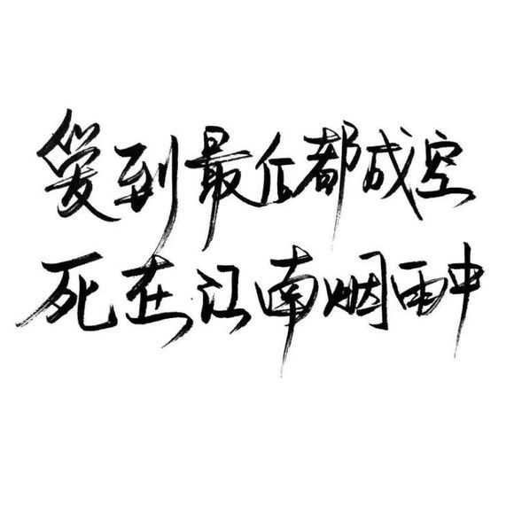 因为得不到，所以念念不忘
