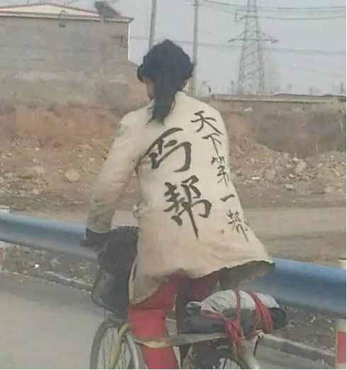 丐帮就是这样不低调