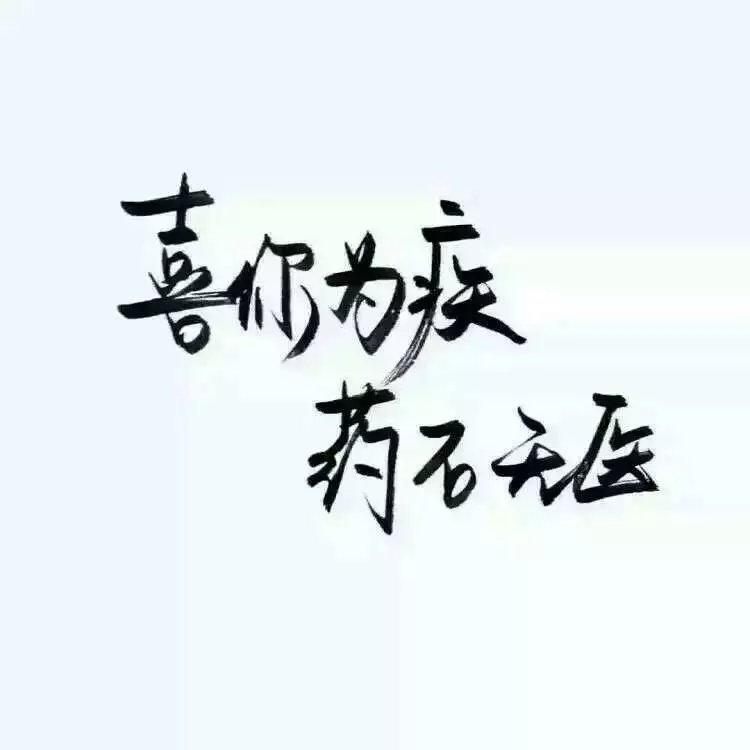 我浑身充满野性，可我很干净