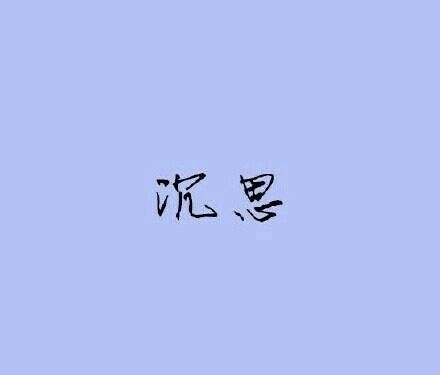 一生中所不可或缺的東西。