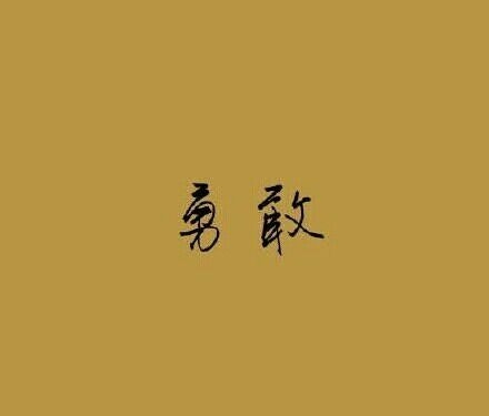 一生中所不可或缺的東西。