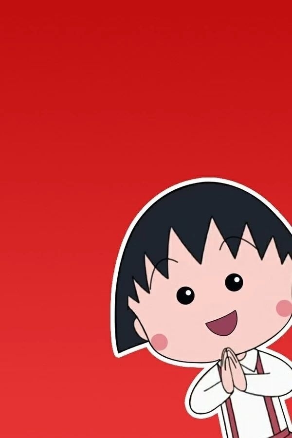 可爱的图片 樱桃小丸子
