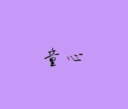 一生中所不可或缺的東西。