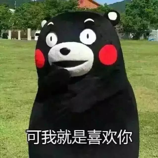 我就是喜欢你.