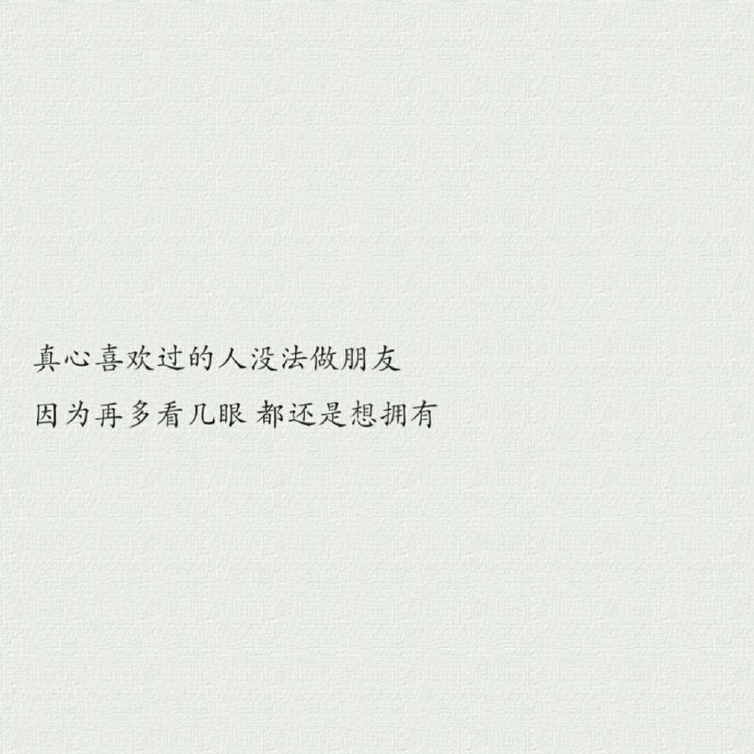 我们是朋友 也只能是朋友
