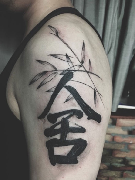 有舍有得，手臂汉字纹身图案
