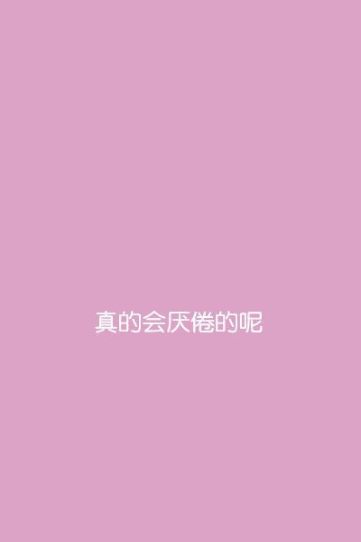 单纯的颜色，单纯的一句话